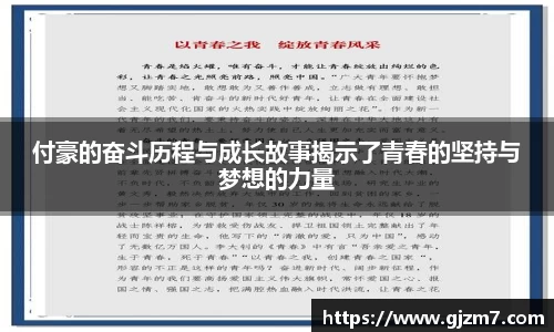付豪的奋斗历程与成长故事揭示了青春的坚持与梦想的力量