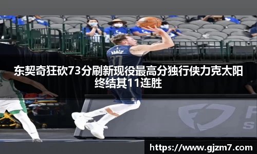 东契奇狂砍73分刷新现役最高分独行侠力克太阳终结其11连胜